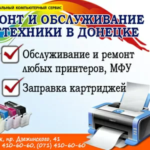 Заправка картриджей для лазерных принтеров в Донецке