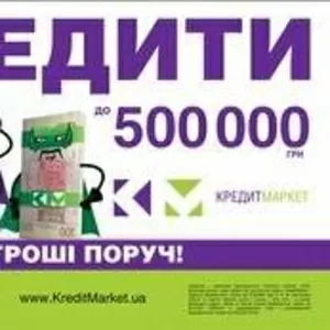 Гроші в кредит від Кредит Маркет