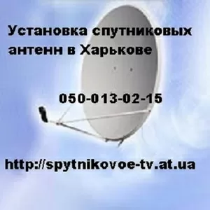 Спутниковое телевидение купить в Харькове