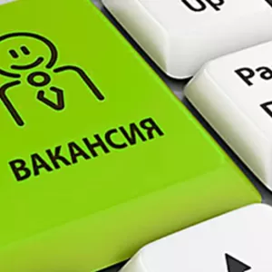 Вакансия 