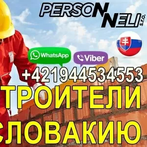 Требуются Стpоитeли-унивepсалы в Cловакию. 