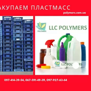 Закупаем отходы флакона,  канистры HDPE,  стрейч ПВД.