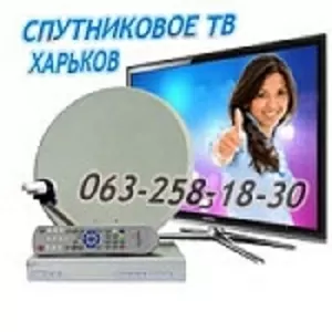 Оборудование для спутникового телевидения в Харькове