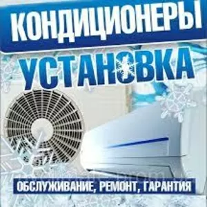 Установка кондиционеров в г. Черкассы