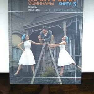 Жак Лакан — Семинары. Книга 3. Психозы