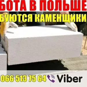 Каменщики в Польшу,  хорошие условия. 35000 грн.  