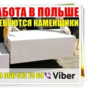 Камeнщики в Польшу,  прямой работодатель.