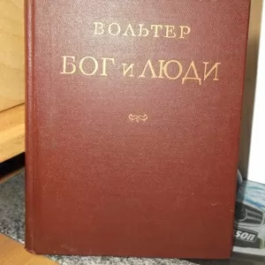 Вольтер. Бог и люди. Статьи,  памфлеты. Научно-атеистическая биб-ка. т2