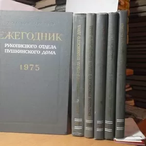 Ежегодник рукописного отдела Пушкинского дома 1975-80 в 6 книгах