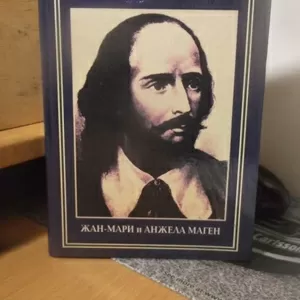 Маген Жан-Мари и Анжела. Шекспир. Серия След в истории