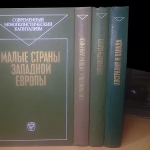 Современный монополистический капитализм в 4 книгах