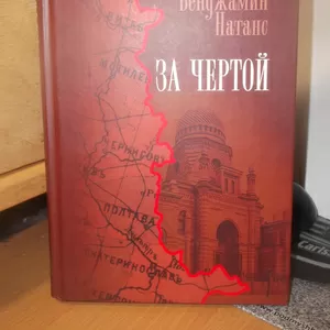 Натанс Бенджамин. За чертой. Евреи встречаются с позднеимперской Росси