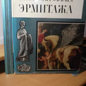 Альбом. Сокровища Эрмитажа. Большой формат 70х108 1/8