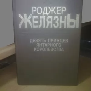 Желязны. Девять принцев янтарного королевства. Серия Мастера мировой ф