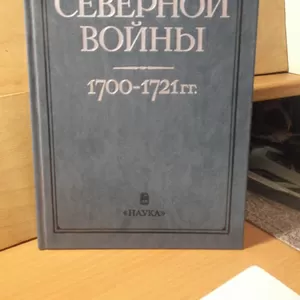 История Северной войны. 1700-1721 года. Петр I