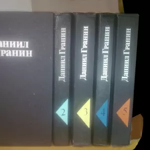 Гранин Даниил. Собрание сочинений в 5 томах