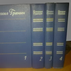 Гранин. Собрание сочинений в 4 томах. 1978-80