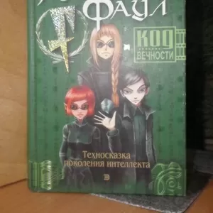 Колфер. Код вечности. Техносказка поколения интеллекта. Серия: Артемис Фаул.