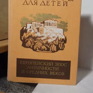 Европейский эпос античности и средних веков (2). Серия БМЛД. Том 31