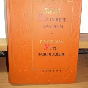 Шундик. Улуг-Зода. Серия Библиотека пионера (2) Том 10