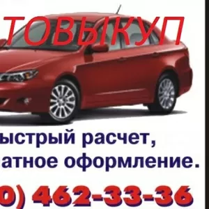 АВТОВЫКУП. (050)4623336, ...БЫСТРО ВЫКУПИМ ВАШ АВТО