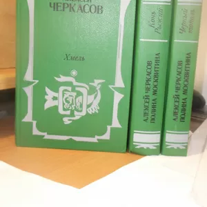 Черкасов,  Москвитина. Хмель. Конь рижий. Черный тополь. В 3 томах