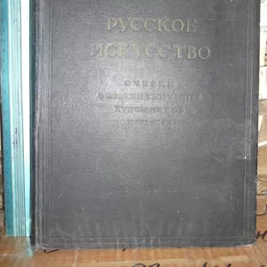 Русское искусство. Очерки о жизни и творчестве русских художников. 18 