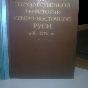 Кучкин. Формирование государственной территории Северо-Восточной Руси 