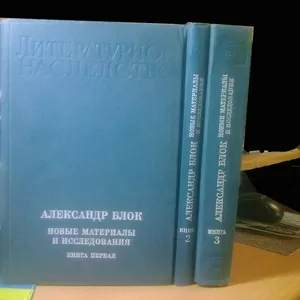 Блок. Новые материалы и исследования. Серия Литературное наследство. к