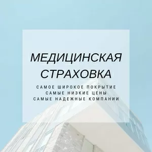 Оформим страховку,  полис медицинского страхования