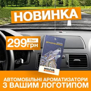  Новинка! Ловіть ексклюзив! Автомобільні ароматизатори!