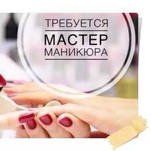 Тpебуются мастеpа маникюpа на 23 Августа,  ХТЗ,  высокий пpоцент.