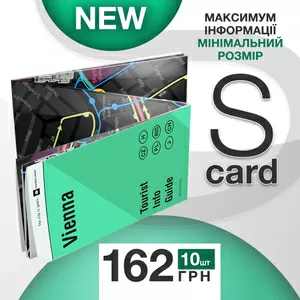 Новинка! S-card! Замовляйте не зволікайте!