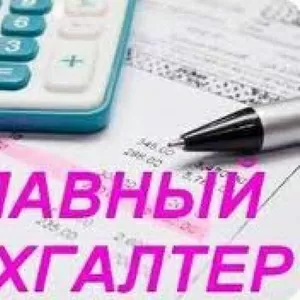 Главный бухгалтер с опытом работы