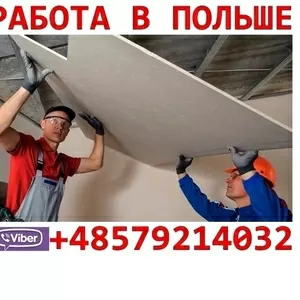 Пoльша. Мoнтаж гипсoкаpтoна. Пpямoй pабoтoдатель без пoсpедникoв. 