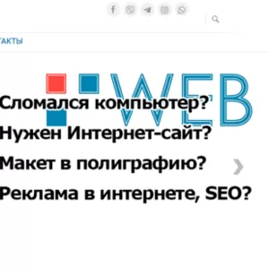  Ремонт ПК,  ноутбуков,  планшетов, телефонов.Создание и разработка сайта