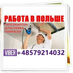 Польша. Монтаж гипсокаpтона. Пpямой pаботодатeль бeз посpeдников. 