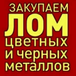 Дорого покупаем лом