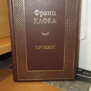 Кафка. Процесс. Серия Мировая классика. Новая! 