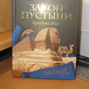 Жак Кристиан. Закон пустыни. Цикл Судья Египта. Древний Египет. Гелеос