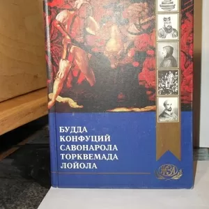 Будда,  Конфуций,  Савонарола,  Торквемада,  Лойола. Серия ЖЗЛ библиотеки 