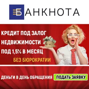 Кредит под залог 1, 5% Киев.  