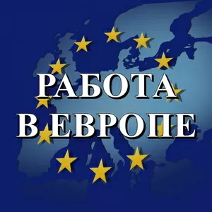 Работа для строителей в Польше и Германии