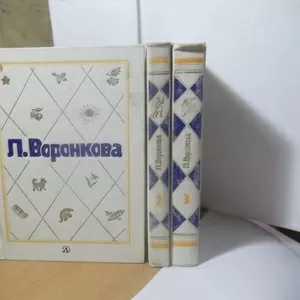 Воронкова Л. Собрание сочинений в 3 томах. Детская литература