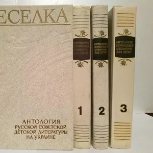 Веселка. Антологія української літератури для дітей и русской советской на Украине. В 4т 