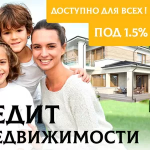 Кредит под 1, 5 % под залог домовладения Киев. 