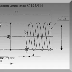 Пружина ловителя лифтовая