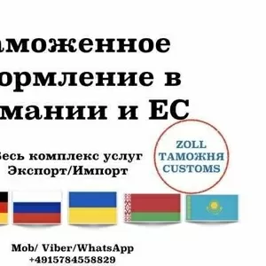 Таможенное оформление в Германии и ЕС. Весь комплекс услуг.