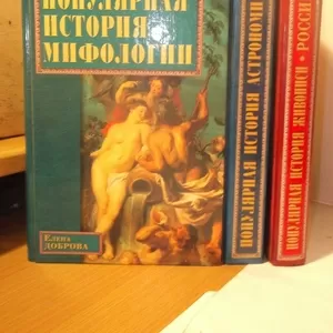 Серия Популярная история Мифологии Астрономии и космонавтики Живописи