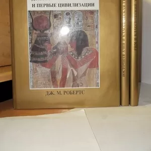 Робертс. Иллюстрированная история мира. Тома 1-3. Альбомы